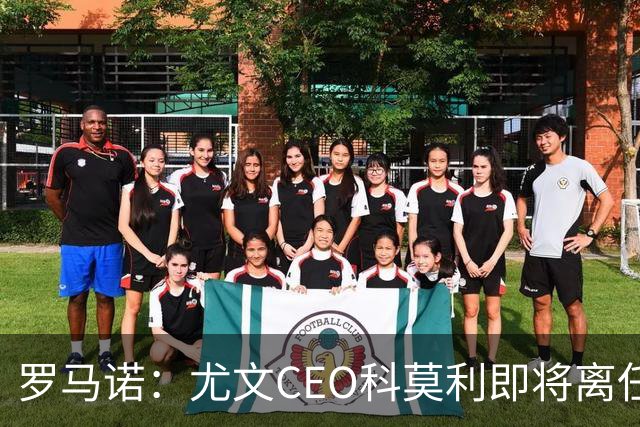罗马诺：尤文CEO科莫利即将离任，卡内瓦利是继任主要人选
